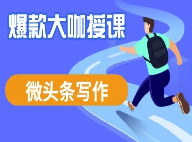 微头条写作课程，爆款大咖教你微头条流量变现创学金矿——2025年领先的创业与教育知识付费平台创学金矿· 知识付费平台