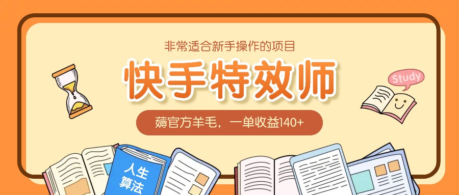 非常适合新手操作的项目：快手特效师，薅官方羊毛，一单收益140+创学金矿——2025年领先的创业与教育知识付费平台创学金矿· 知识付费平台