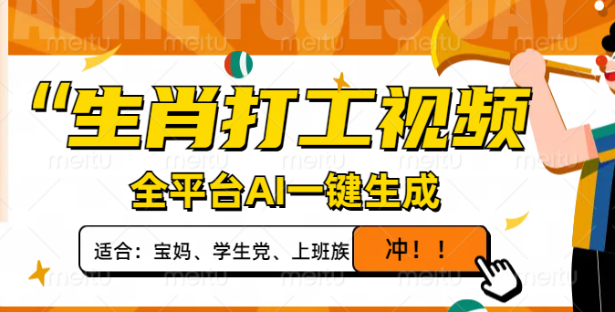 生肖打工视频，全平台AI一键生成，单日变现1000+，轻松打造爆款视频！创学金矿——2025年领先的创业与教育知识付费平台创学金矿· 知识付费平台