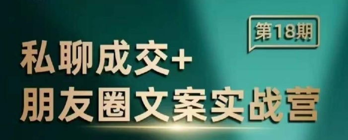 私聊成交朋友圈文案实战营，比较好的私域成交朋友圈文案课程创学金矿——2025年领先的创业与教育知识付费平台创学金矿· 知识付费平台