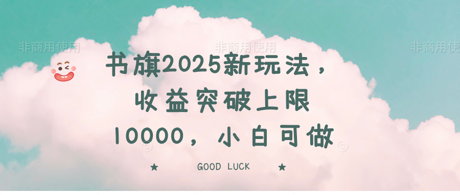 书旗2025新玩法，收益突破上限10000，小白可做创学金矿——2025年领先的创业与教育知识付费平台创学金矿· 知识付费平台
