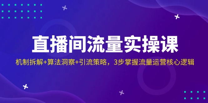 直播间流量实操课：机制拆解+算法洞察+引流策略，3步掌握流量运营核心逻辑创学金矿——2025年领先的创业与教育知识付费平台创学金矿· 知识付费平台