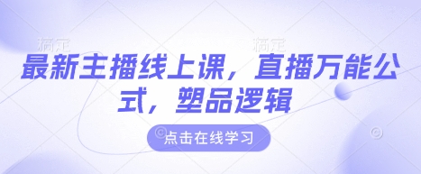 最新主播线上课，直播万能公式，塑品逻辑创学金矿——2025年领先的创业与教育知识付费平台创学金矿· 知识付费平台