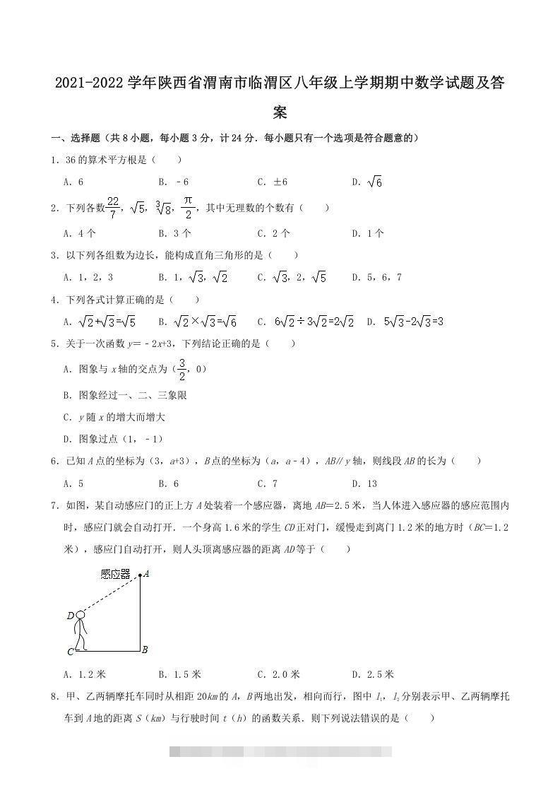 2021-2022学年陕西省渭南市临渭区八年级上学期期中数学试题及答案(Word版)创学金矿——2025年领先的创业与教育知识付费平台创学金矿· 知识付费平台