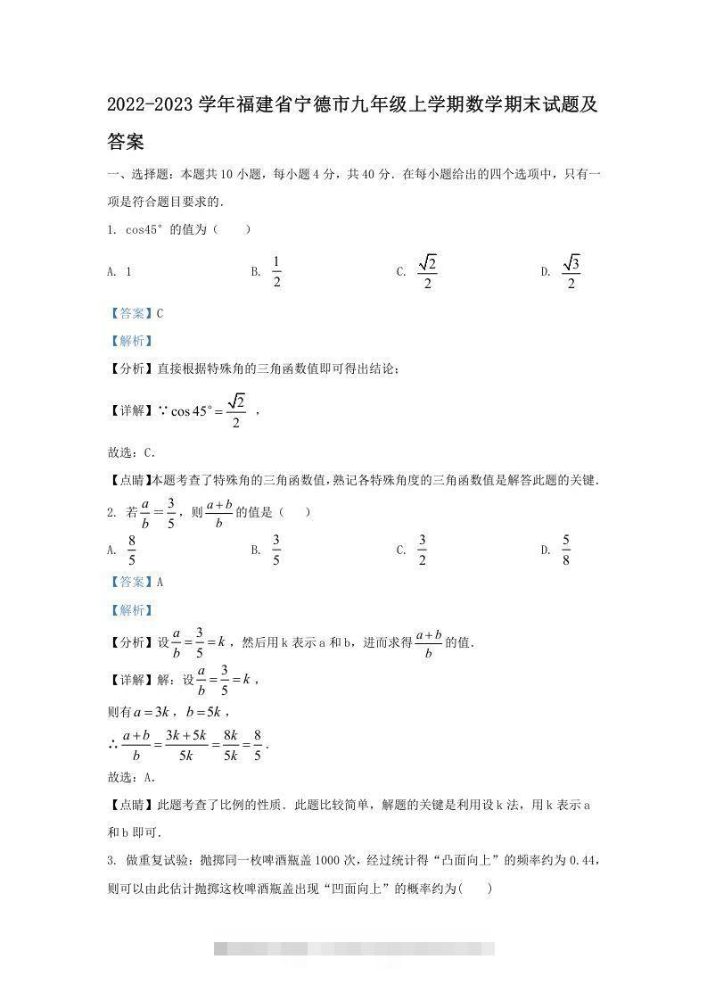 2022-2023学年福建省宁德市九年级上学期数学期末试题及答案(Word版)创学金矿——2025年领先的创业与教育知识付费平台创学金矿· 知识付费平台