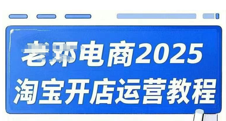 2025淘宝开店运营教程直通车，直通车，万相无界，网店注册经营推广培训视频课程创学金矿——2025年领先的创业与教育知识付费平台创学金矿· 知识付费平台