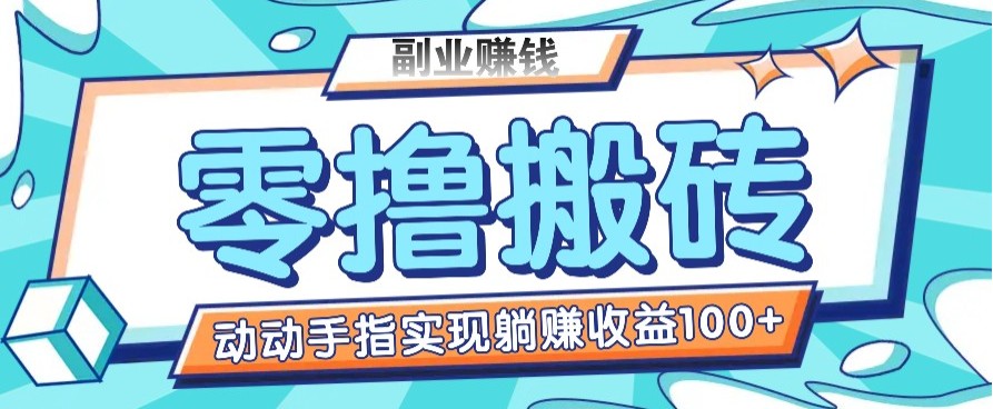 零撸搬砖项目，只需动动手指转发，实现躺赚收益100+，适合新手操作创学金矿——2025年领先的创业与教育知识付费平台创学金矿· 知识付费平台
