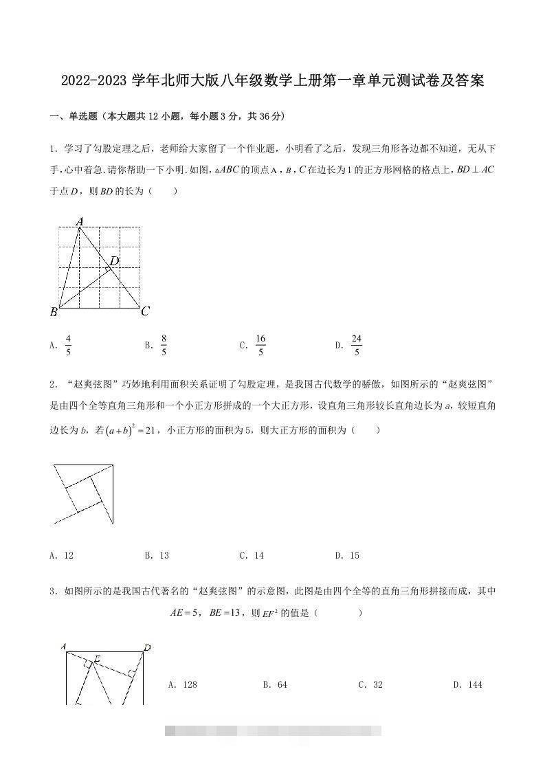2022-2023学年北师大版八年级数学上册第一章单元测试卷及答案(Word版)创学金矿——2025年领先的创业与教育知识付费平台创学金矿· 知识付费平台