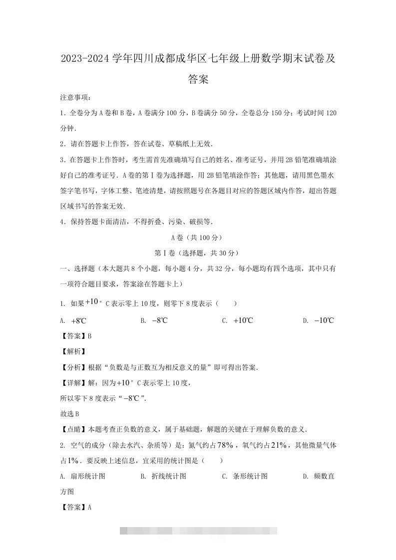 2023-2024学年四川成都成华区七年级上册数学期末试卷及答案(Word版)创学金矿——2025年领先的创业与教育知识付费平台创学金矿· 知识付费平台