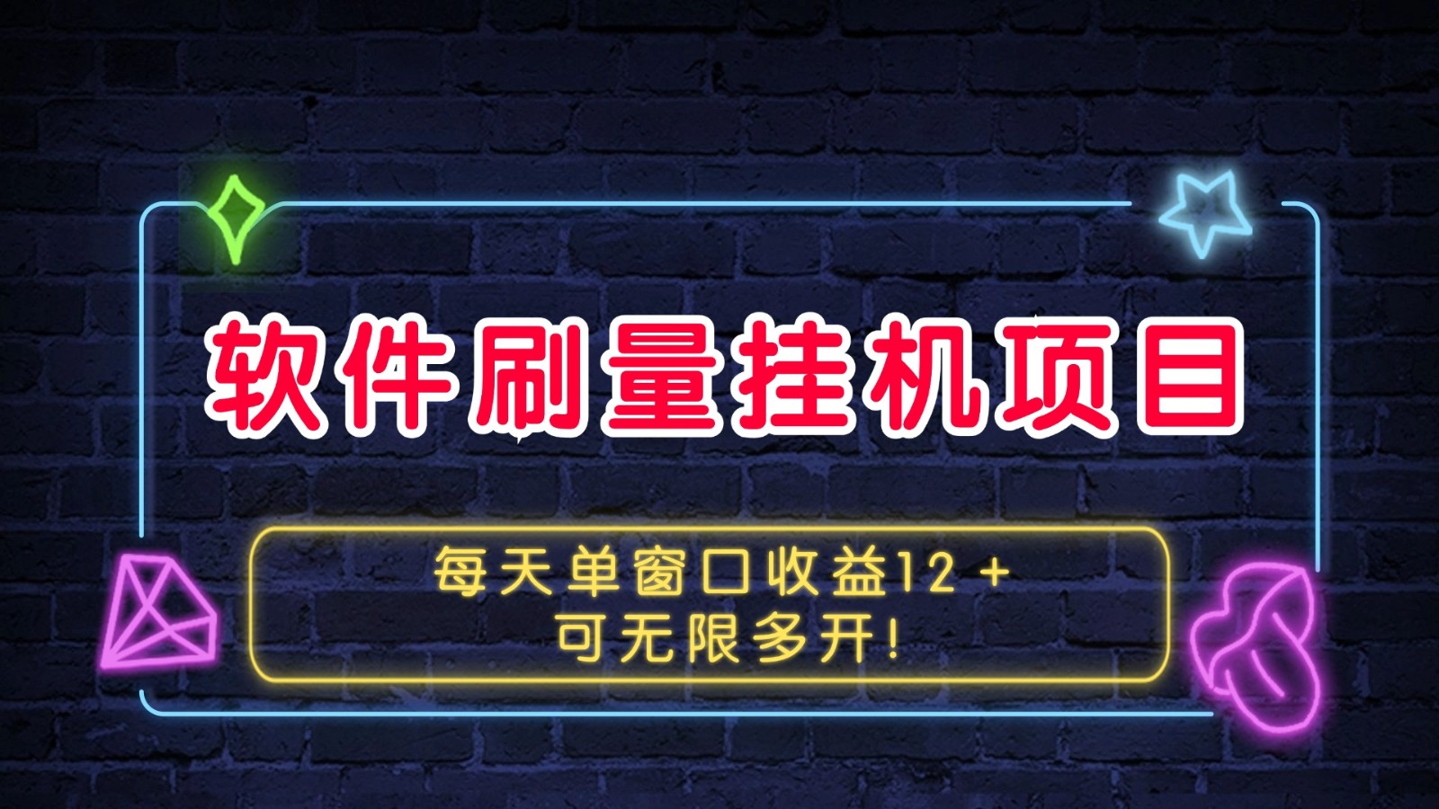 软件刷量挂机项目单窗口收益12＋可无限多开！创学金矿——2025年领先的创业与教育知识付费平台创学金矿· 知识付费平台