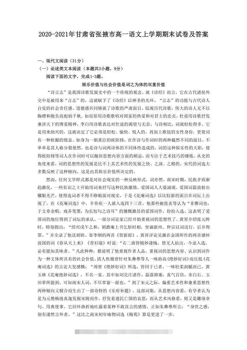 2020-2021年甘肃省张掖市高一语文上学期期末试卷及答案(Word版)创学金矿——2025年领先的创业与教育知识付费平台创学金矿· 知识付费平台