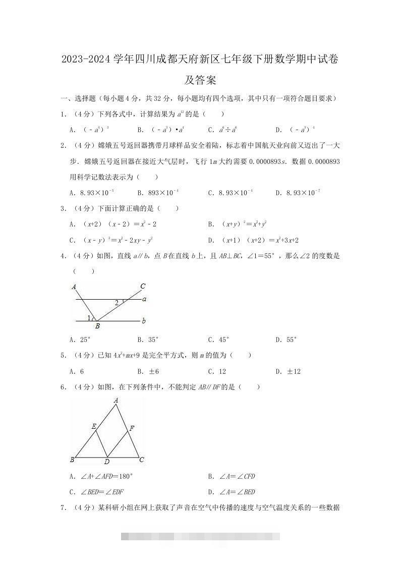2023-2024学年四川成都天府新区七年级下册数学期中试卷及答案(Word版)创学金矿——2025年领先的创业与教育知识付费平台创学金矿· 知识付费平台
