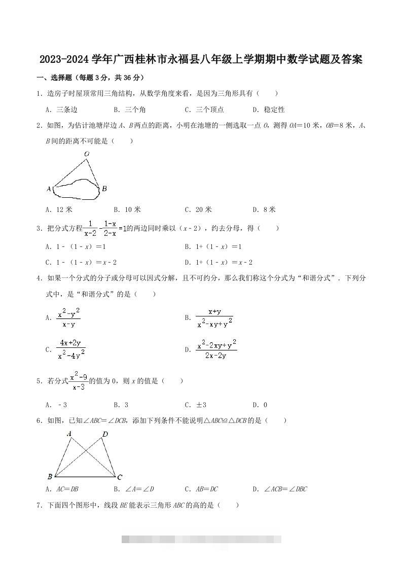 2023-2024学年广西桂林市永福县八年级上学期期中数学试题及答案(Word版)创学金矿——2025年领先的创业与教育知识付费平台创学金矿· 知识付费平台