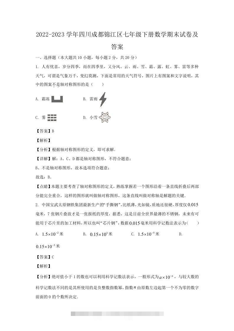2022-2023学年四川成都锦江区七年级下册数学期末试卷及答案(Word版)创学金矿——2025年领先的创业与教育知识付费平台创学金矿· 知识付费平台