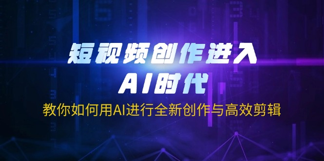 短视频创作进入AI时代，教你如何用AI进行全新创作与高效剪辑创学金矿——2025年领先的创业与教育知识付费平台创学金矿· 知识付费平台