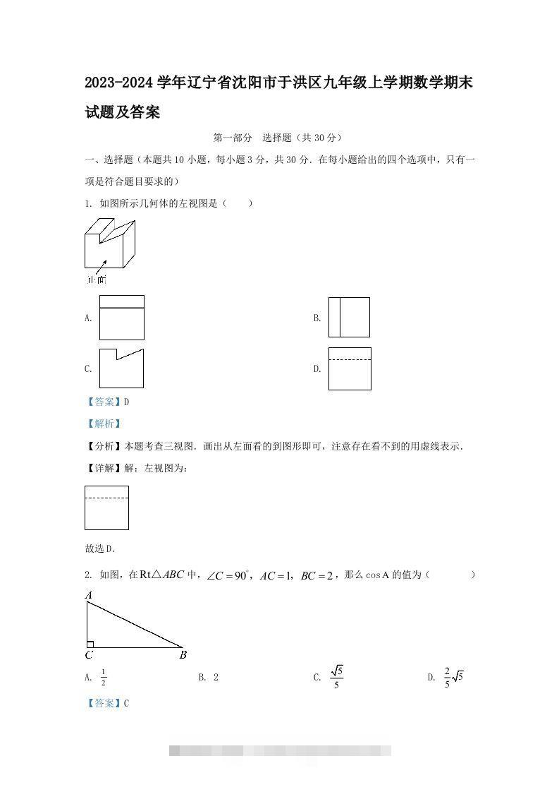 2023-2024学年辽宁省沈阳市于洪区九年级上学期数学期末试题及答案(Word版)创学金矿——2025年领先的创业与教育知识付费平台创学金矿· 知识付费平台