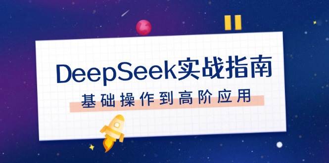 DeepSeek实战指南，注册配置、对话技巧、文件处理、基础操作到高阶应用创学金矿——2025年领先的创业与教育知识付费平台创学金矿· 知识付费平台
