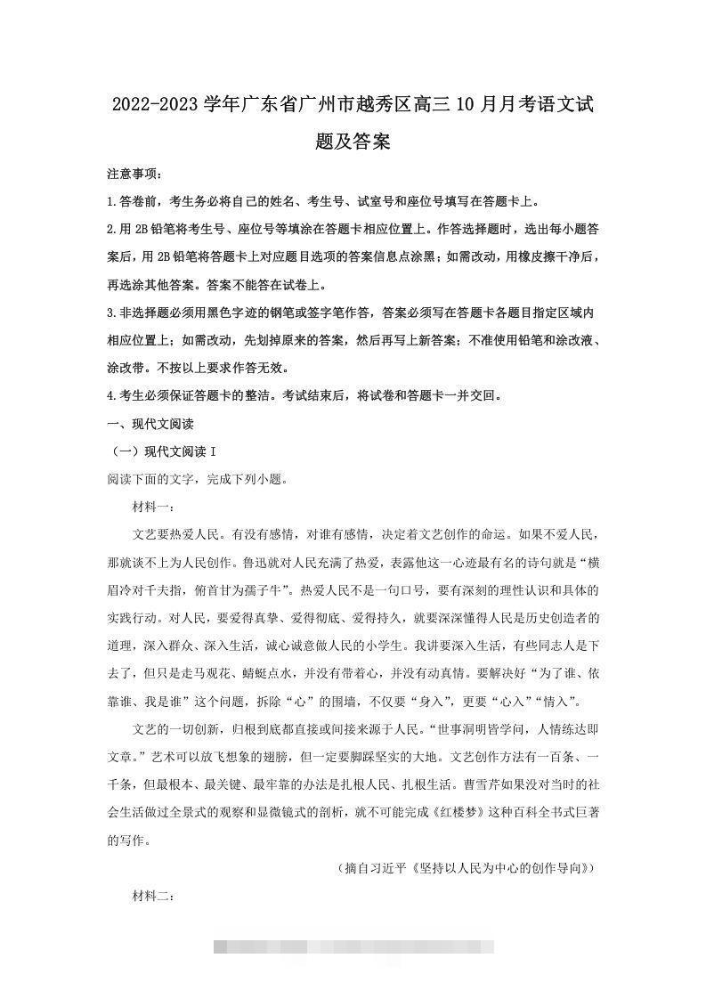 2022-2023学年广东省广州市越秀区高三10月月考语文试题及答案(Word版)创学金矿——2025年领先的创业与教育知识付费平台创学金矿· 知识付费平台