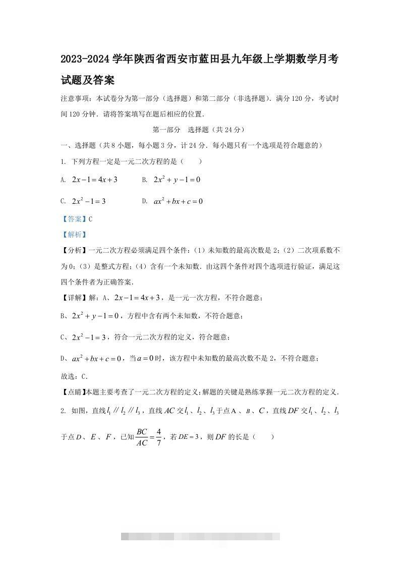 2023-2024学年陕西省西安市蓝田县九年级上学期数学月考试题及答案(Word版)创学金矿——2025年领先的创业与教育知识付费平台创学金矿· 知识付费平台