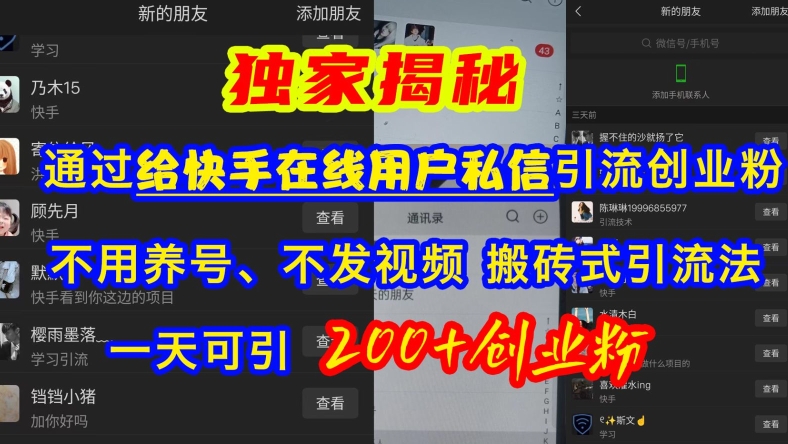 快手引流创业粉，不用养号、不发视频、搬砖式引流法，一天可引200+创业粉【揭秘】创学金矿——2025年领先的创业与教育知识付费平台创学金矿· 知识付费平台