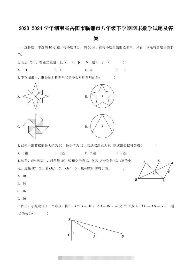 2023-2024学年湖南省岳阳市临湘市八年级下学期期末数学试题及答案(Word版)创学金矿——2025年领先的创业与教育知识付费平台创学金矿· 知识付费平台