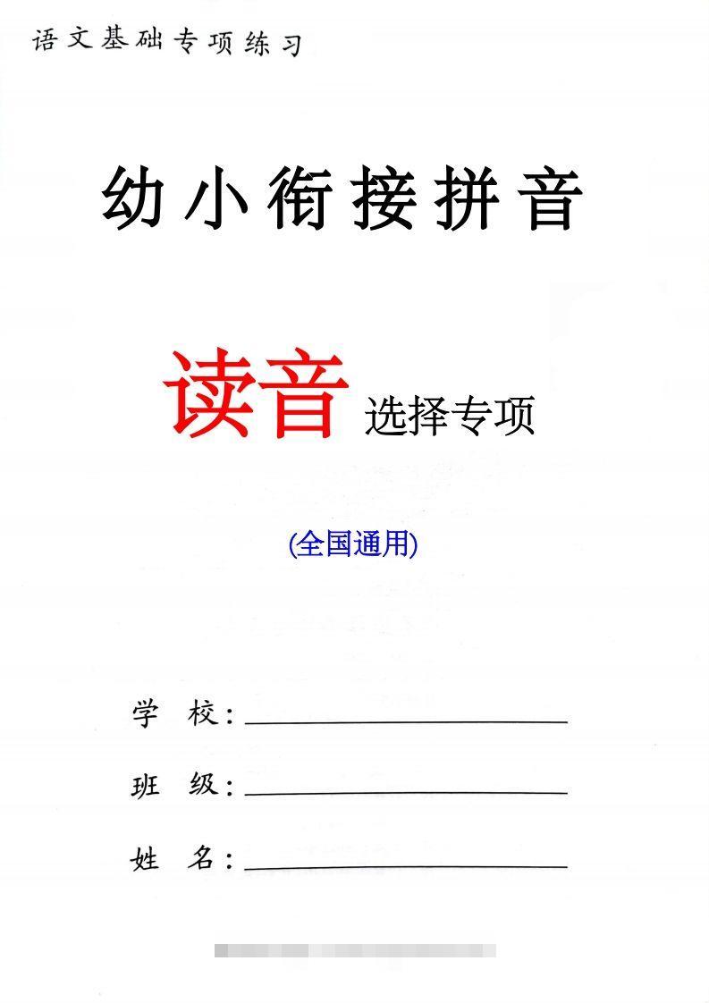 【拼音】一年级读音选择专项练习创学金矿——2025年领先的创业与教育知识付费平台创学金矿· 知识付费平台