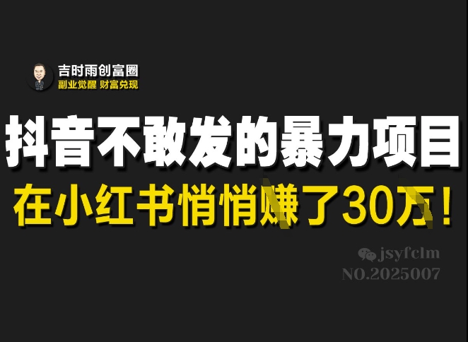 抖音不敢发的暴利项目，在小红书悄悄挣了30W创学金矿——2025年领先的创业与教育知识付费平台创学金矿· 知识付费平台