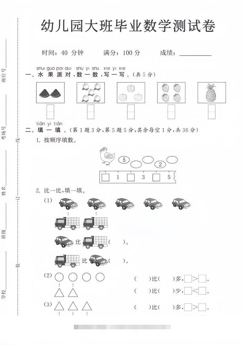 【数学】幼儿园大班毕业数学测试卷创学金矿——2025年领先的创业与教育知识付费平台创学金矿· 知识付费平台