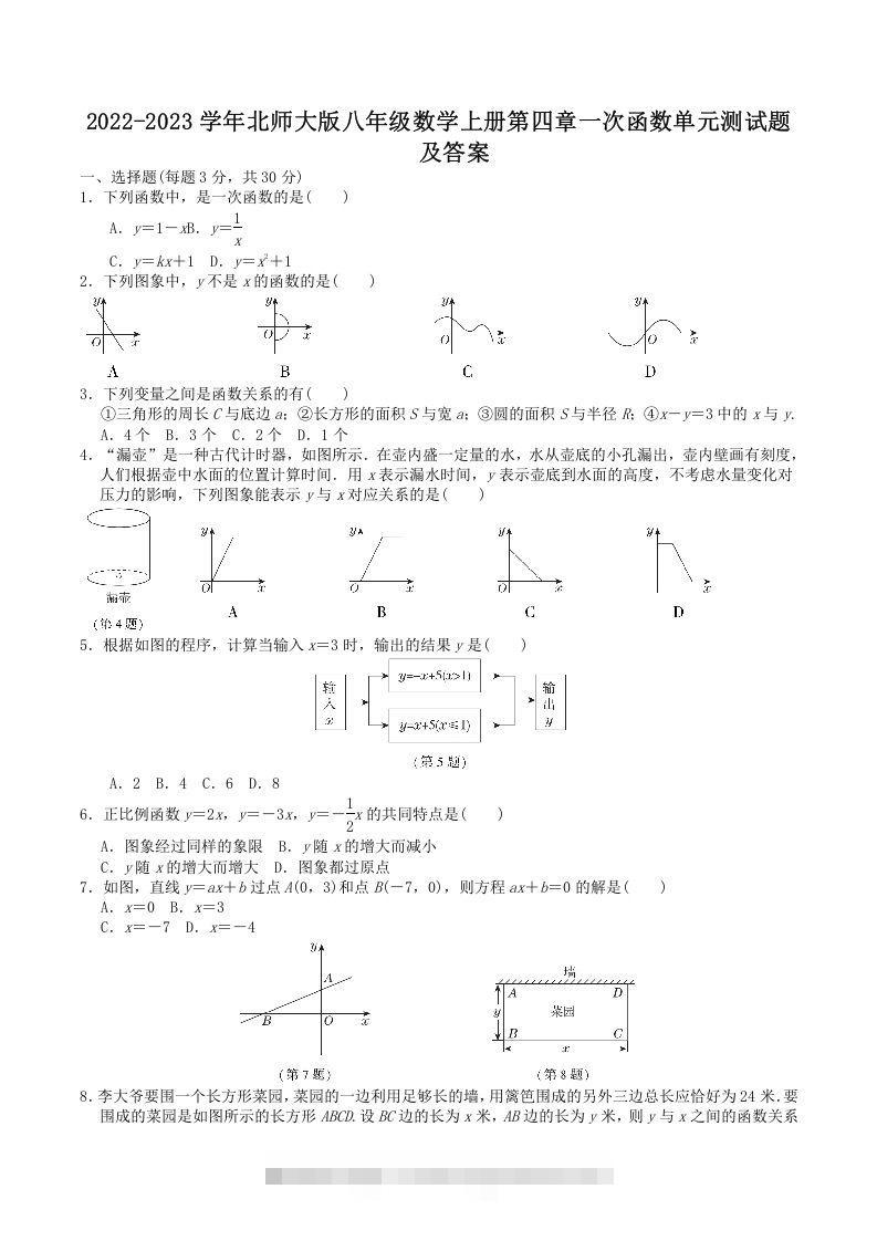 2022-2023学年北师大版八年级数学上册第四章一次函数单元测试题及答案(Word版)创学金矿——2025年领先的创业与教育知识付费平台创学金矿· 知识付费平台