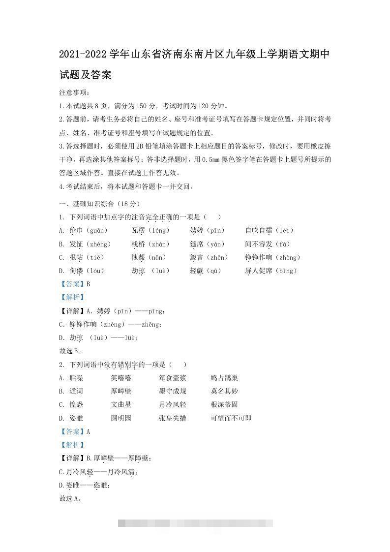 2021-2022学年山东省济南东南片区九年级上学期语文期中试题及答案(Word版)创学金矿——2025年领先的创业与教育知识付费平台创学金矿· 知识付费平台