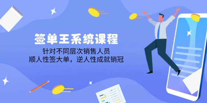 签单王系统课程，针对不同层次销售人员，顺人性签大单，逆人性成就销冠创学金矿——2025年领先的创业与教育知识付费平台创学金矿· 知识付费平台