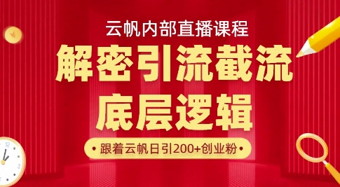 云帆内部直播课·首次解密彻底打通你的引流思路，从底层逻辑到实操落地，当天引爆你的通讯录创学金矿——2025年领先的创业与教育知识付费平台创学金矿· 知识付费平台