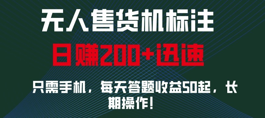 外面收费688无人售货机标注，只需手机，小白宝妈轻松作每天收益200+创学金矿——2025年领先的创业与教育知识付费平台创学金矿· 知识付费平台