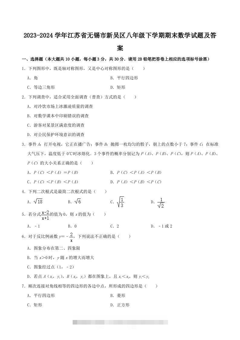 2023-2024学年江苏省无锡市新吴区八年级下学期期末数学试题及答案(Word版)创学金矿——2025年领先的创业与教育知识付费平台创学金矿· 知识付费平台