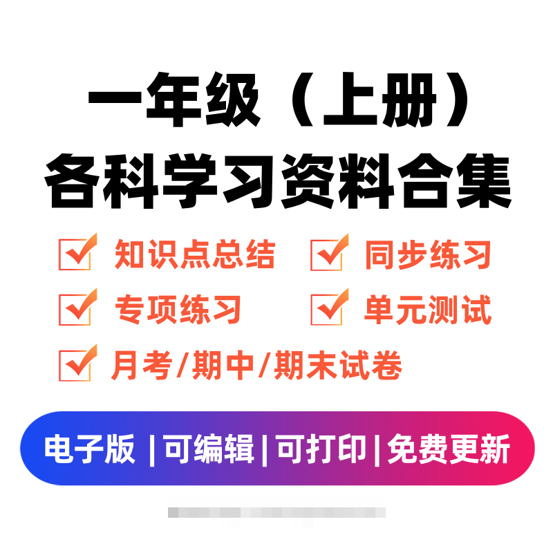 一年级（上册）各科学习资料合集创学金矿——2025年领先的创业与教育知识付费平台创学金矿· 知识付费平台