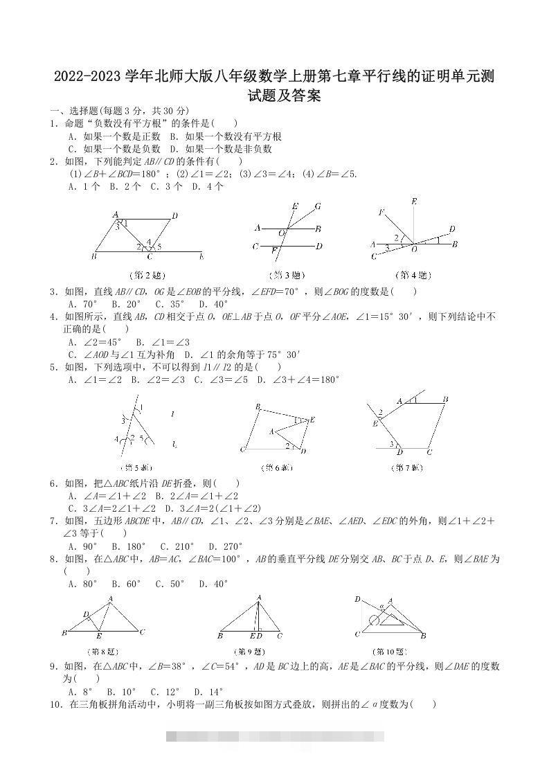 2022-2023学年北师大版八年级数学上册第七章平行线的证明单元测试题及答案(Word版)创学金矿——2025年领先的创业与教育知识付费平台创学金矿· 知识付费平台