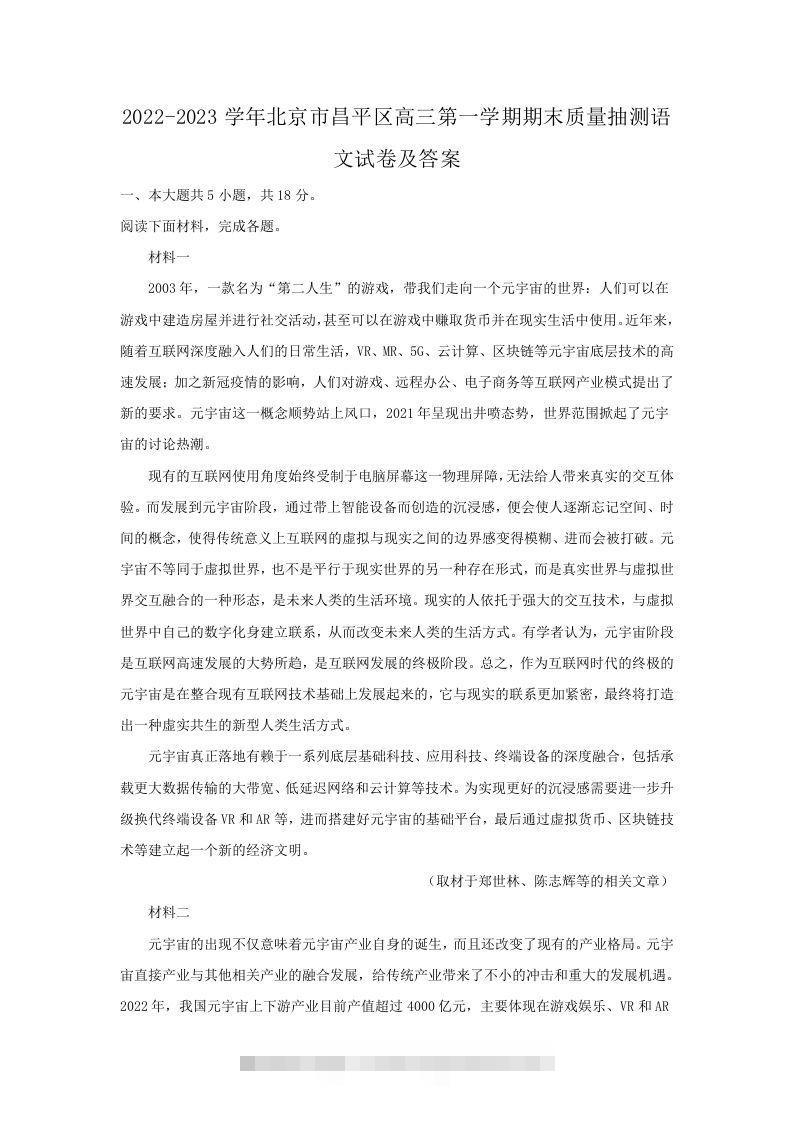 2022-2023学年北京市昌平区高三第一学期期末质量抽测语文试卷及答案(Word版)创学金矿——2025年领先的创业与教育知识付费平台创学金矿· 知识付费平台
