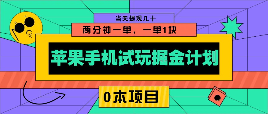 苹果手机试玩掘金计划，0本项目两分钟一单，一单1块 当天提现几十创学金矿——2025年领先的创业与教育知识付费平台创学金矿· 知识付费平台