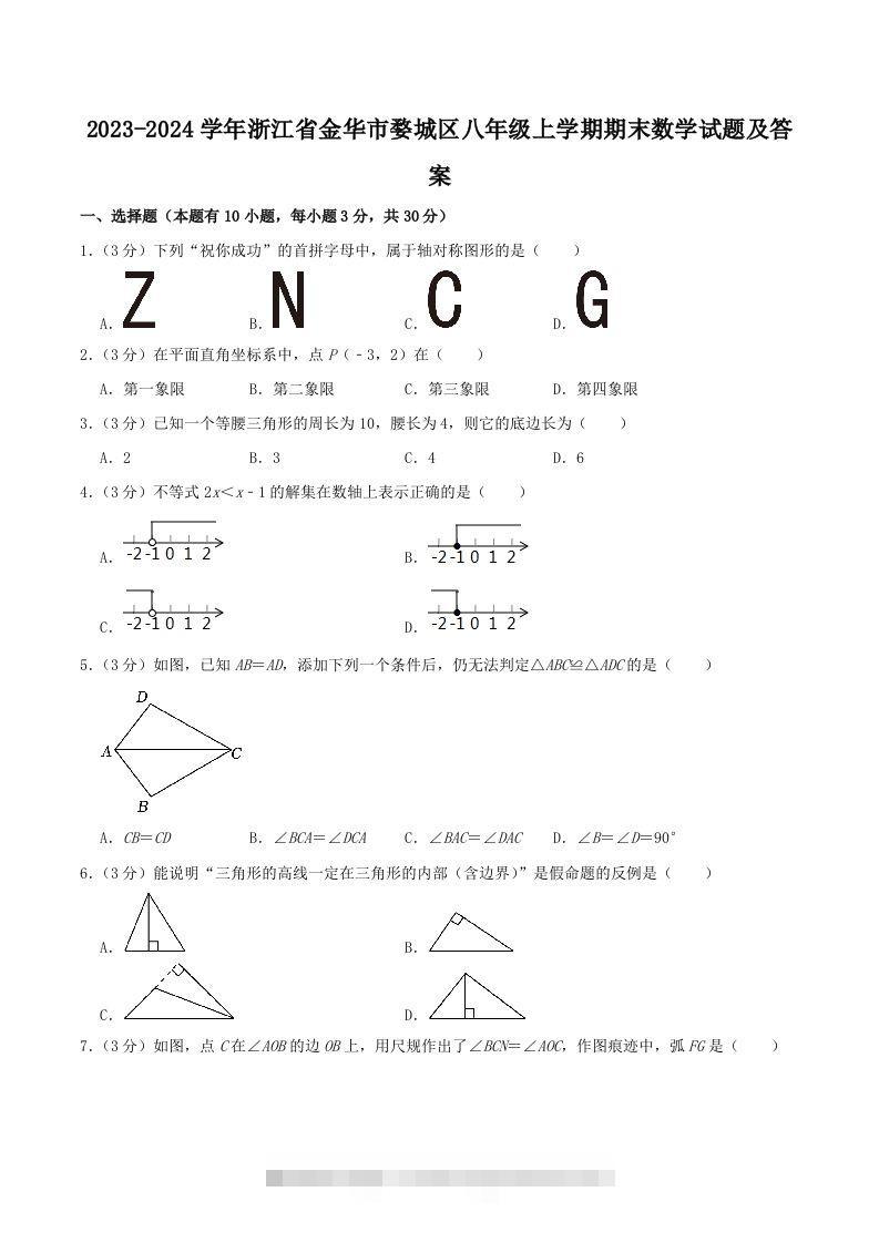 2023-2024学年浙江省金华市婺城区八年级上学期期末数学试题及答案(Word版)创学金矿——2025年领先的创业与教育知识付费平台创学金矿· 知识付费平台