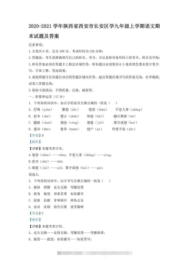 2020-2021学年陕西省西安市长安区学九年级上学期语文期末试题及答案(Word版)创学金矿——2025年领先的创业与教育知识付费平台创学金矿· 知识付费平台