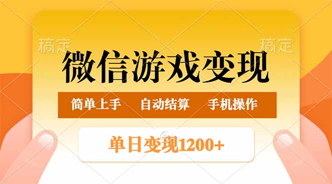 微信游戏变现玩法，单日最低500+，轻松日入800+，简单易操作创学金矿——2025年领先的创业与教育知识付费平台创学金矿· 知识付费平台