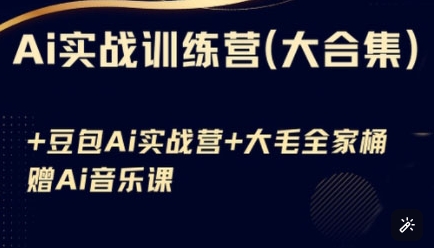 Ai实战训练营合集(豆包Ai+KiMi应用+Ai音乐)，基础操作到高级技巧的多个方面创学金矿——2025年领先的创业与教育知识付费平台创学金矿· 知识付费平台