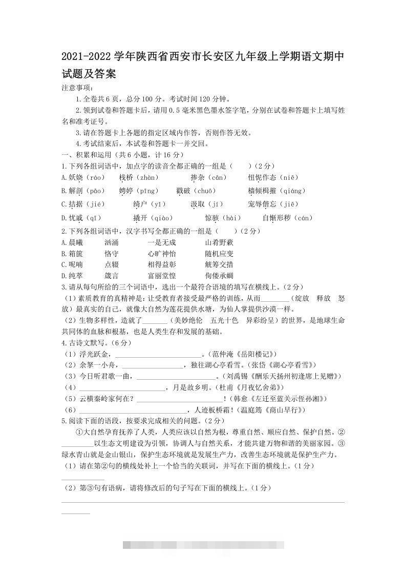2021-2022学年陕西省西安市长安区九年级上学期语文期中试题及答案(Word版)创学金矿——2025年领先的创业与教育知识付费平台创学金矿· 知识付费平台