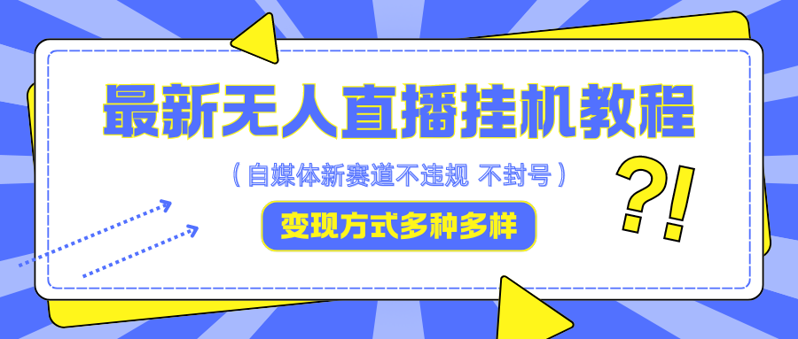 最新无人直播挂机教程，可自用可收徒，收益无上限，一天啥都不干光靠收徒变现5000+创学金矿——2025年领先的创业与教育知识付费平台创学金矿· 知识付费平台