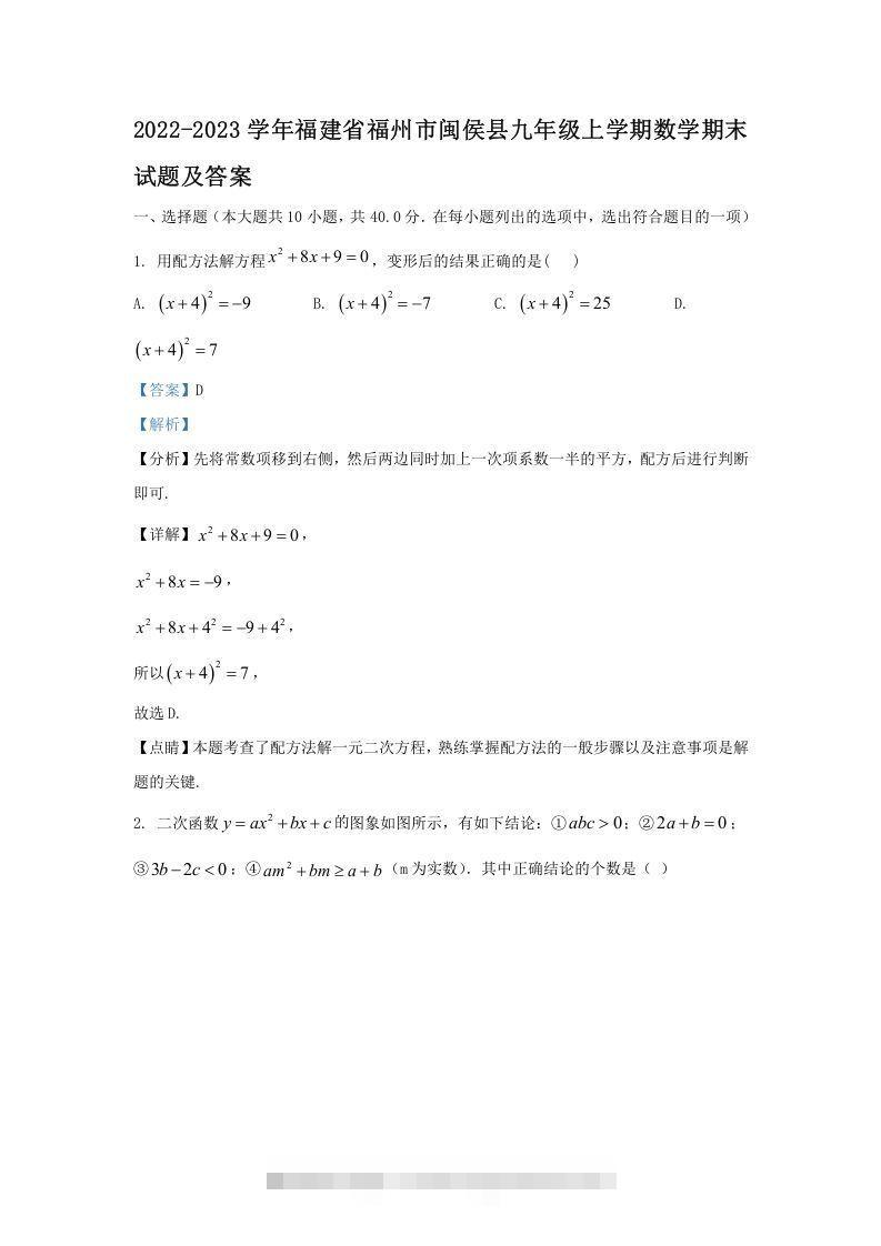 2022-2023学年福建省福州市闽侯县九年级上学期数学期末试题及答案(Word版)创学金矿——2025年领先的创业与教育知识付费平台创学金矿· 知识付费平台