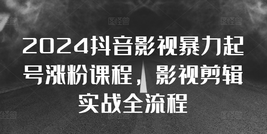 2024抖音影视暴力起号涨粉课程，影视剪辑搬运实战全流程创学金矿——2025年领先的创业与教育知识付费平台创学金矿· 知识付费平台