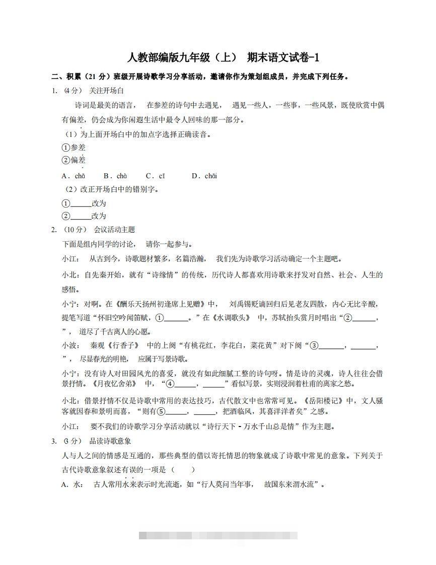 九年级（上）语文期末试卷6-1卷人教部编版创学金矿——2025年领先的创业与教育知识付费平台创学金矿· 知识付费平台