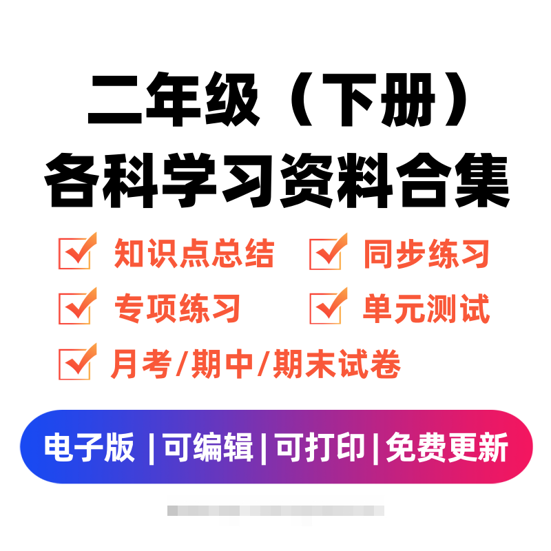 二年级（下册）各科学习资料合集创学金矿——2025年领先的创业与教育知识付费平台创学金矿· 知识付费平台
