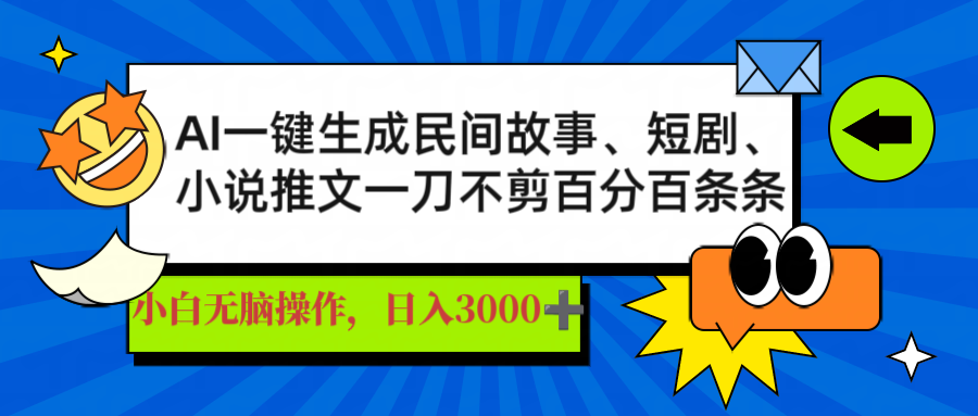 AI一键生成民间故事、推文、短剧，日入3000+，一刀百分百条条爆款创学金矿——2025年领先的创业与教育知识付费平台创学金矿· 知识付费平台