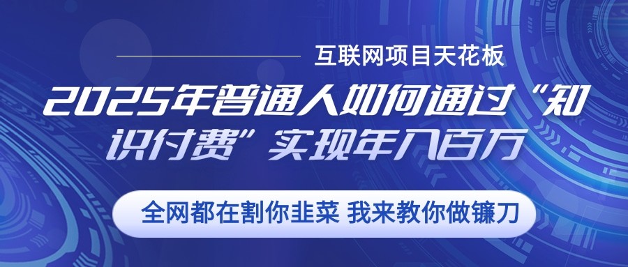 2025年普通人如何通过”知识付费“实现年入百万创学金矿——2025年领先的创业与教育知识付费平台创学金矿· 知识付费平台